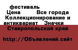 1.1) фестиваль : Festival › Цена ­ 90 - Все города Коллекционирование и антиквариат » Значки   . Ставропольский край